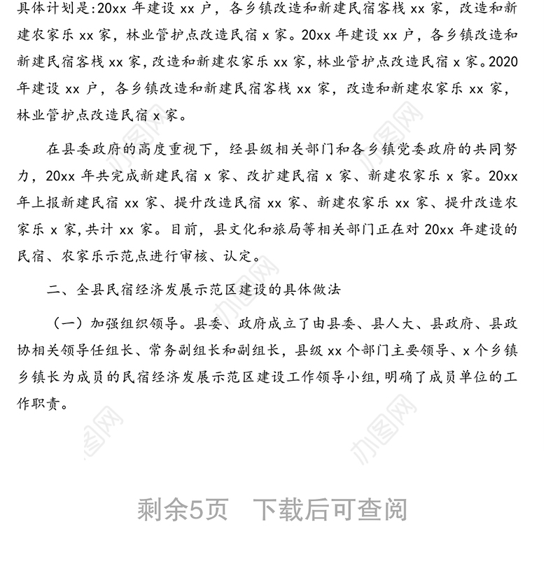 民宿经济发展情况调研报告及思考与对策（2篇）