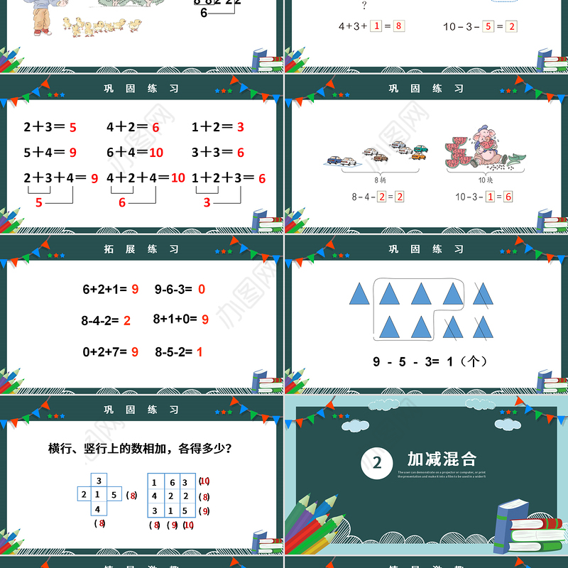 人教版小学一年级数学上册第五课第四课时：6~10的认识和加减法——连加连减、加减混合（含配套教案）课件PPT