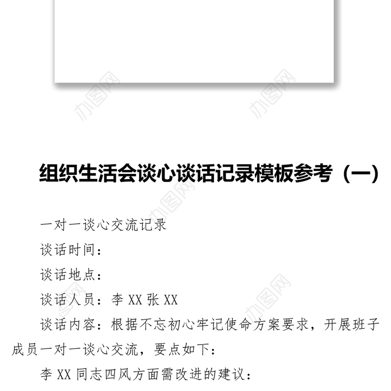 组织生活会谈心谈话记录模板参考汇编