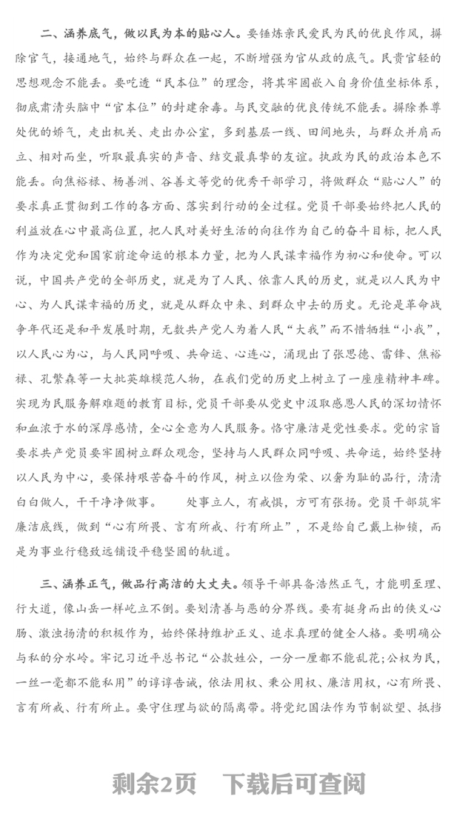 党课讲稿：党员干部要涵养“四气”（1）