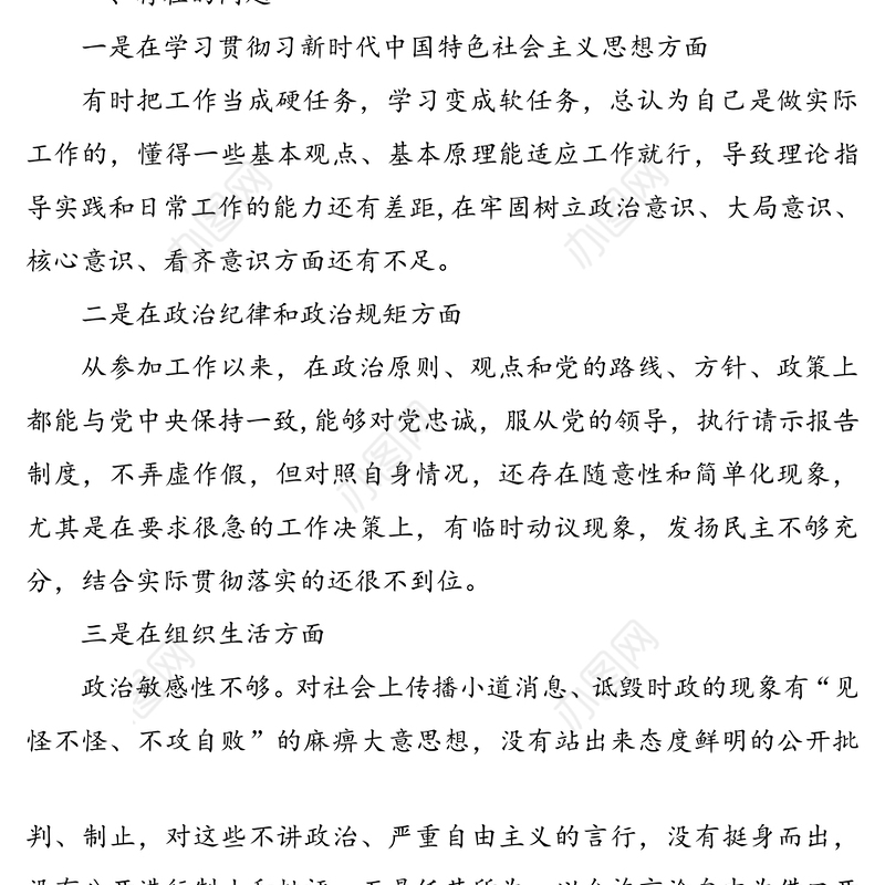 2020年民主生活会6个方面对照检查发言材料