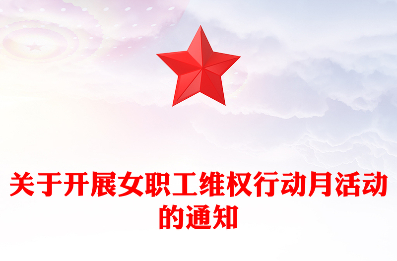 关于开展女职工维权行动月活动的通知