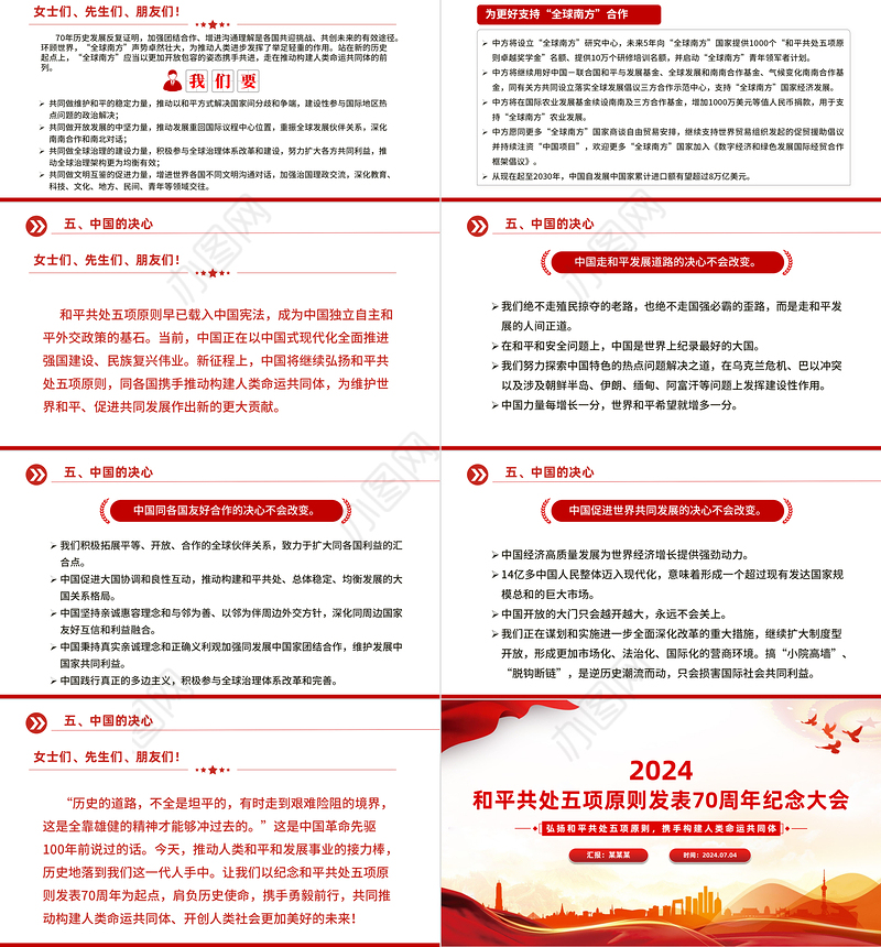 大气精美2024在和平共处五项原则发表70周年纪念大会上的重要讲话PPT