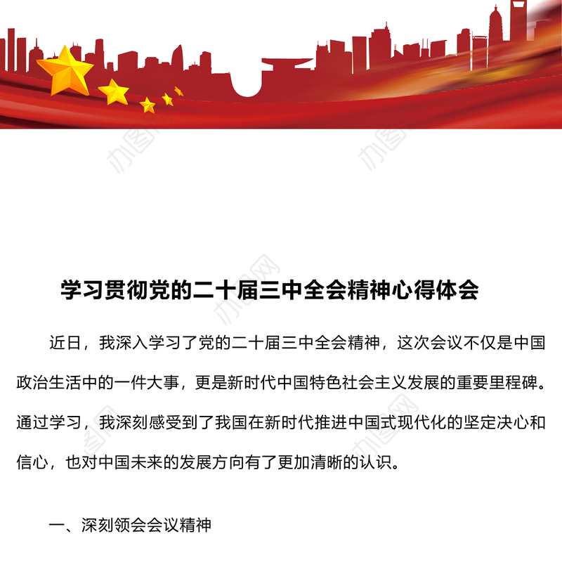 学习贯彻党的二十届三中全会精神心得体会 (2)