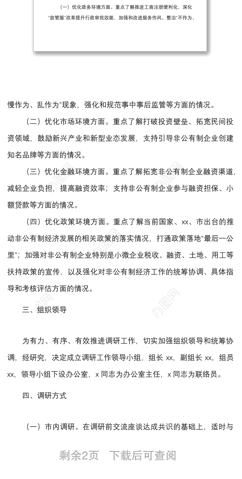 调研方案关于开展优化营商环境助推高质量发展专题调研的工作方案范文实施方案