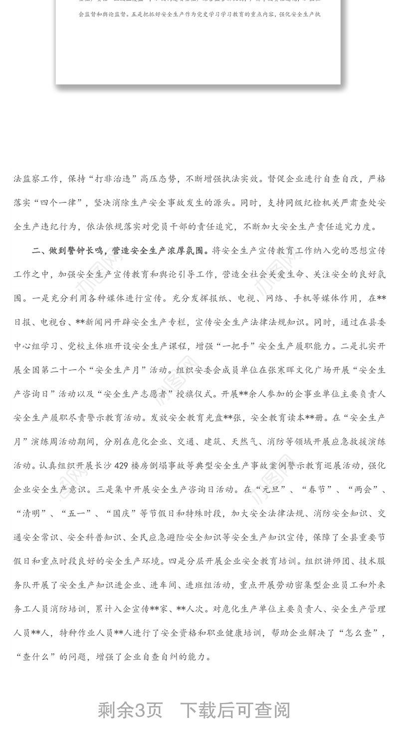 县委安全生产工作总结