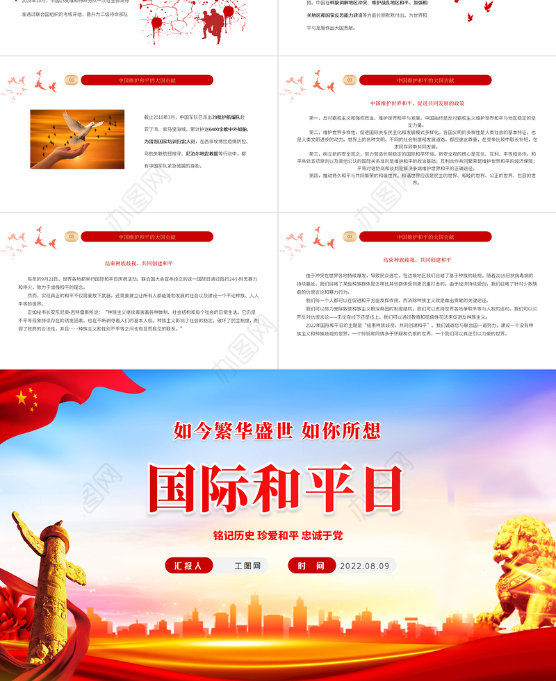 2022国际和平日PPT红色党政风铭记历史珍爱和平忠诚于党专题课件模板