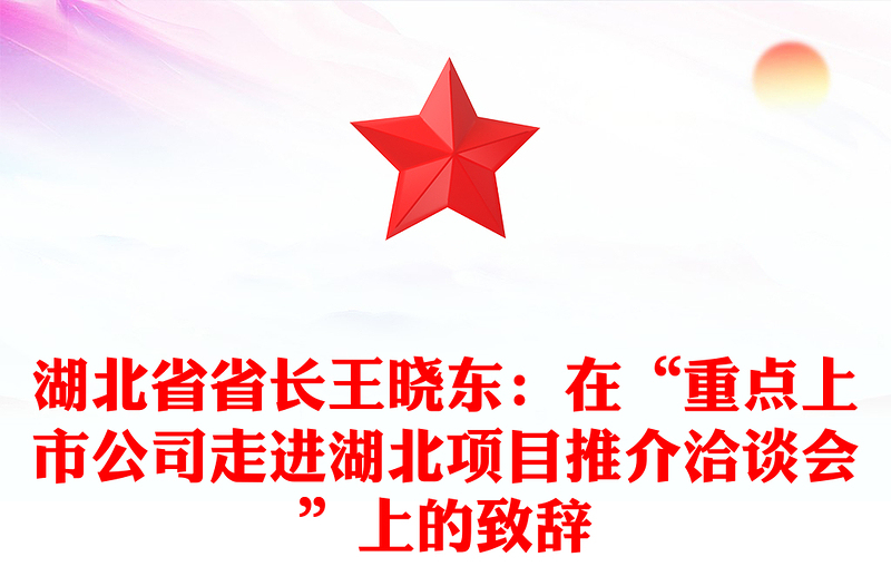 湖北省省长王晓东：在“重点上市公司走进湖北项目推介洽谈会”上的致辞