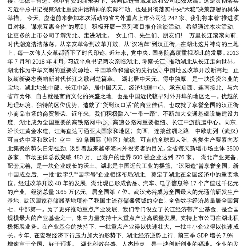 湖北省省长王晓东：在“重点上市公司走进湖北项目推介洽谈会”上的致辞