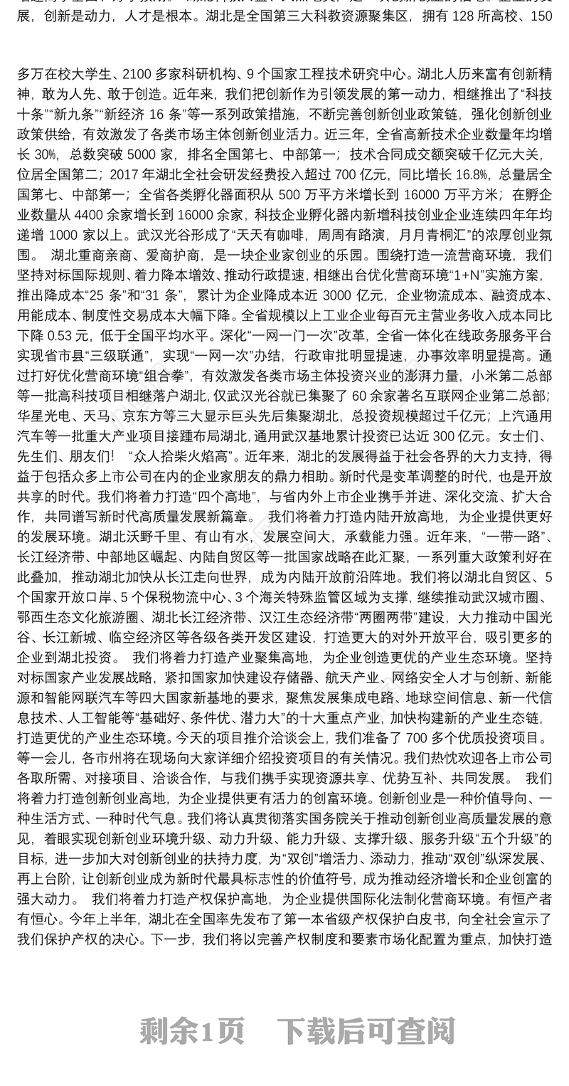 湖北省省长王晓东：在“重点上市公司走进湖北项目推介洽谈会”上的致辞