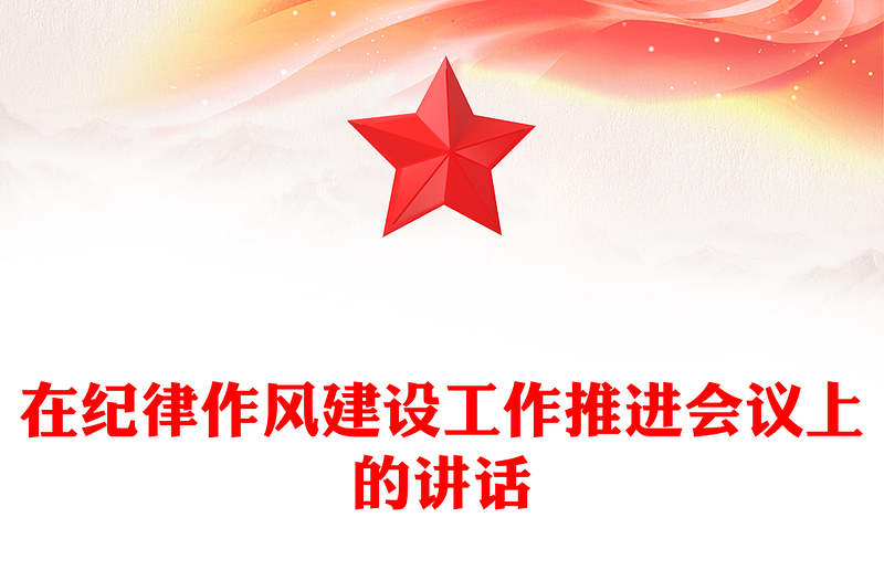 在纪律作风建设工作推进会议上的讲话