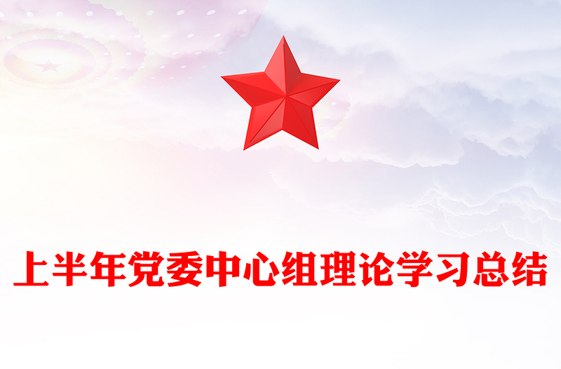上半年党委中心组理论学习总结