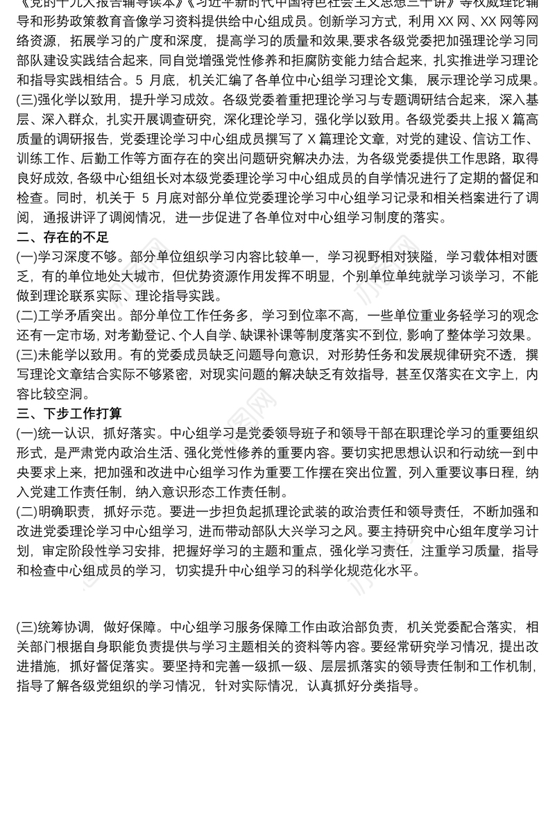 上半年党委中心组理论学习总结