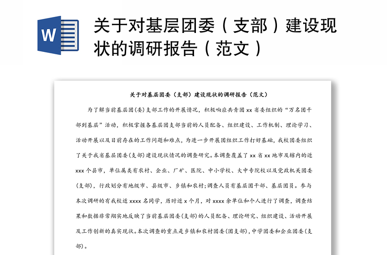 关于对基层团委（支部）建设现状的调研报告（范文）