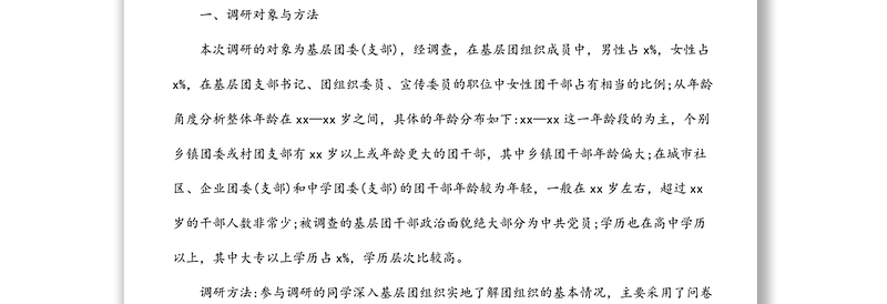 关于对基层团委（支部）建设现状的调研报告（范文）