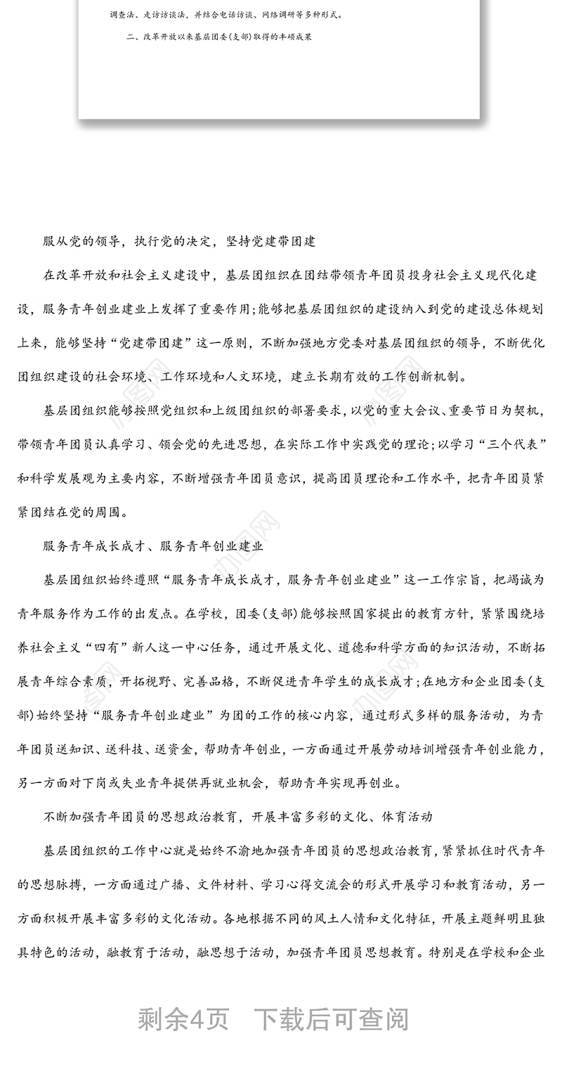 关于对基层团委（支部）建设现状的调研报告（范文）