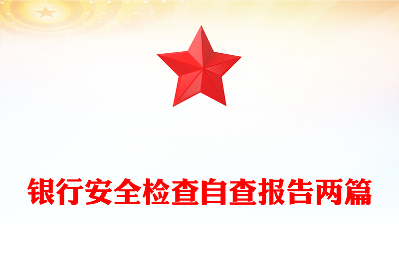 银行安全检查自查报告两篇