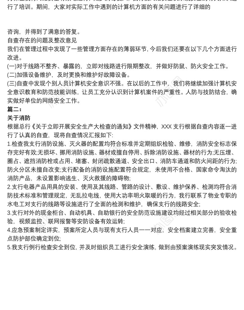 银行安全检查自查报告两篇