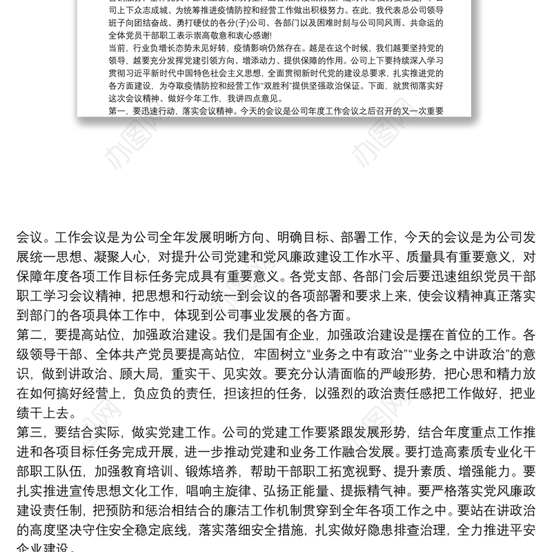 党风廉政建设工作会议主持词及主持词写作技巧