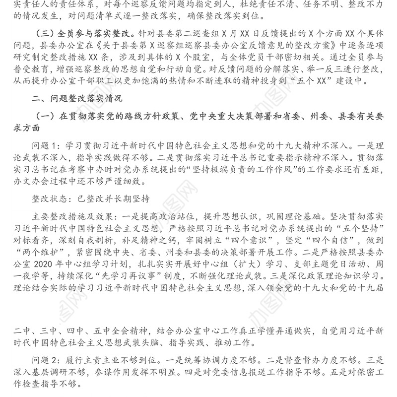 县委办公室关于巡察反馈问题整改情况报告（区县）