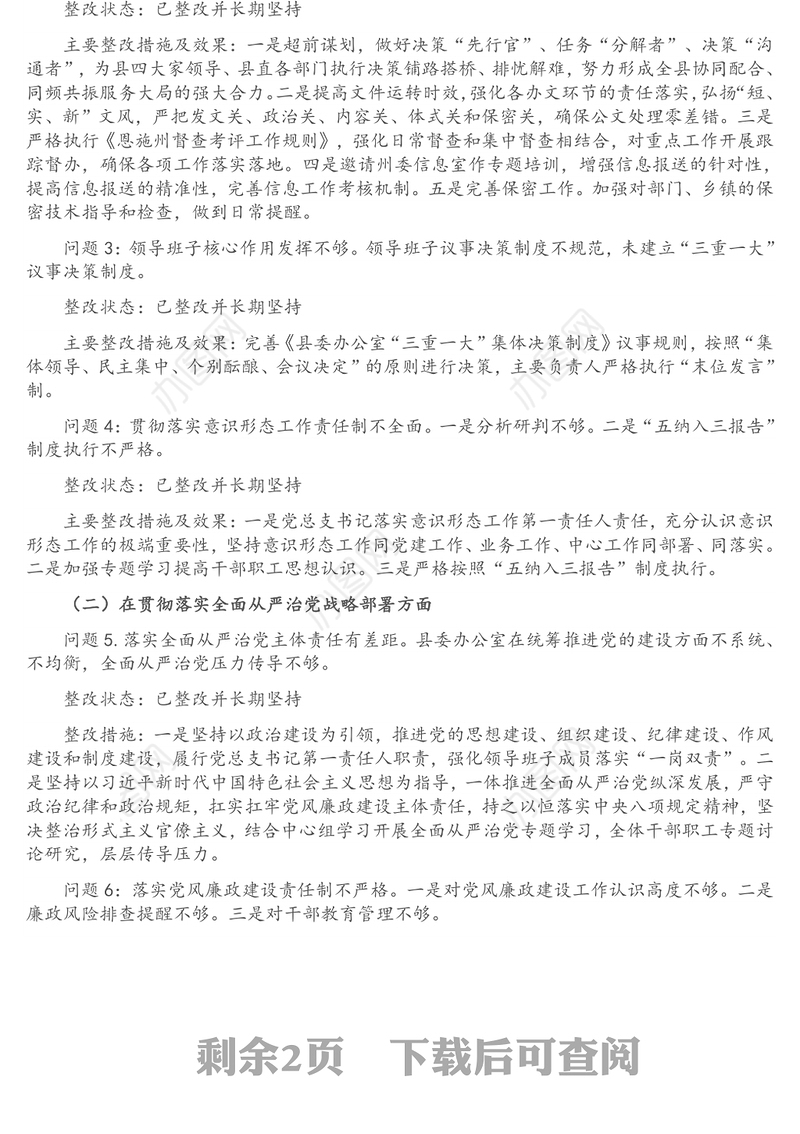 县委办公室关于巡察反馈问题整改情况报告（区县）