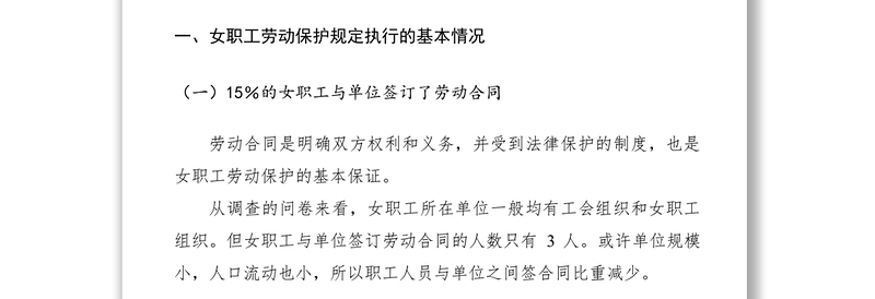 2021女职工劳动保护情况调研报告
