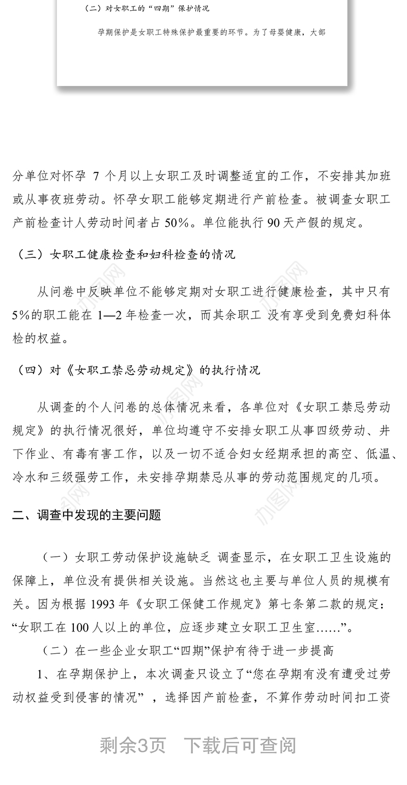 2021女职工劳动保护情况调研报告