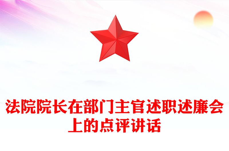 法院院长在部门主官述职述廉会上的点评讲话