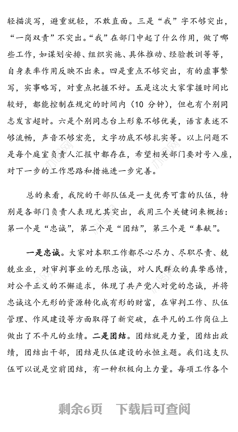 法院院长在部门主官述职述廉会上的点评讲话