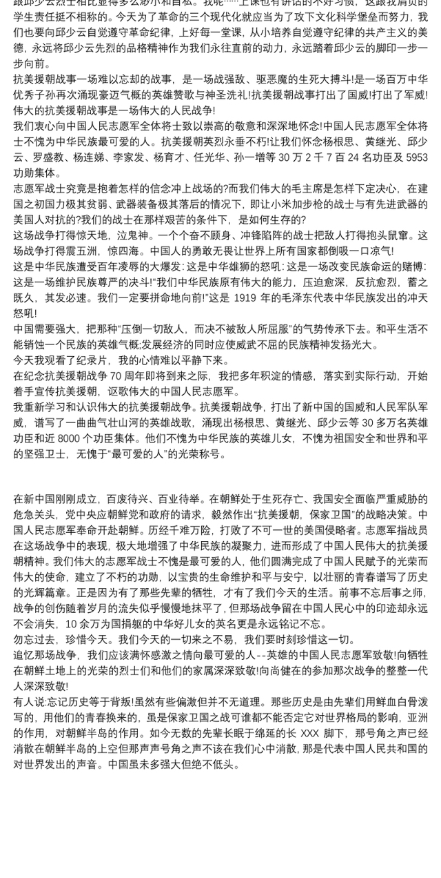 抗美援朝战争观后感800字