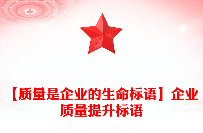 【质量是企业的生命标语】企业质量提升标语