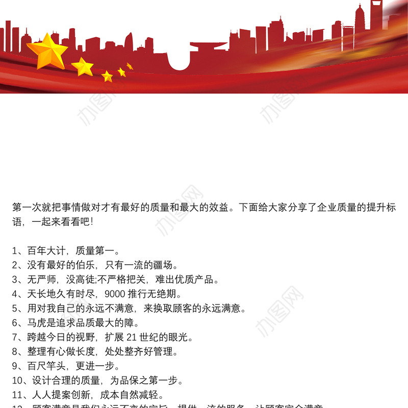 【质量是企业的生命标语】企业质量提升标语