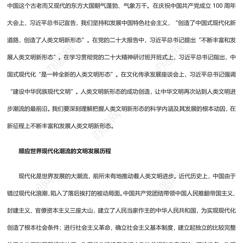 促进人类文明向多彩新形态发展ppt简约党政风中华民族现代文明发展主题教育微党课(讲稿)