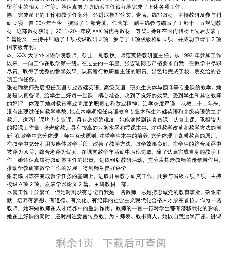 优秀教师个人主要事迹材料 3篇