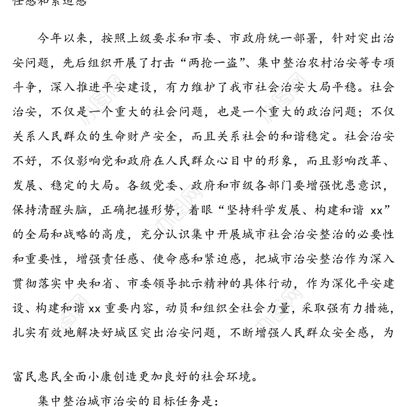 在集中整治社会治安工作会议上的讲话