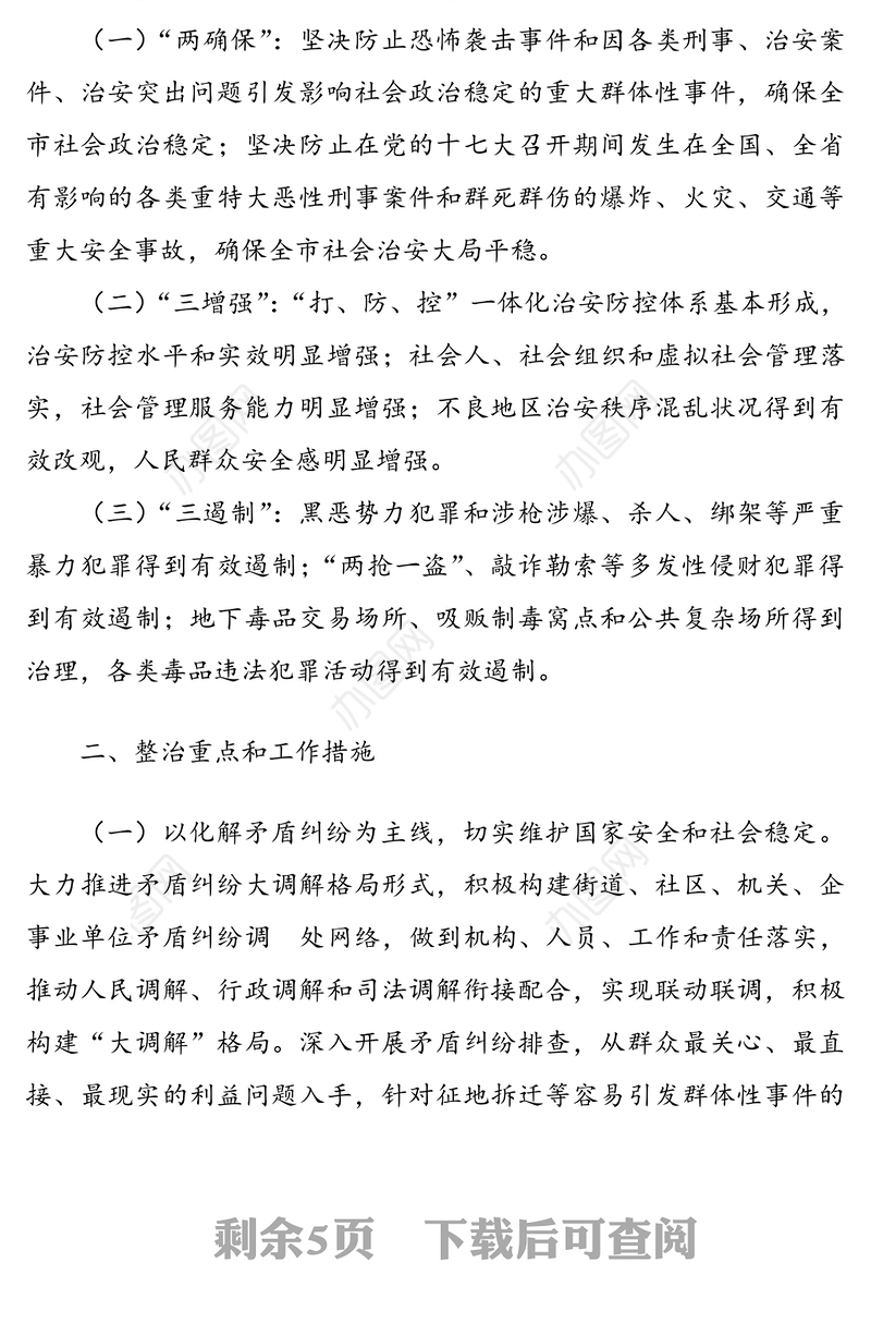 在集中整治社会治安工作会议上的讲话