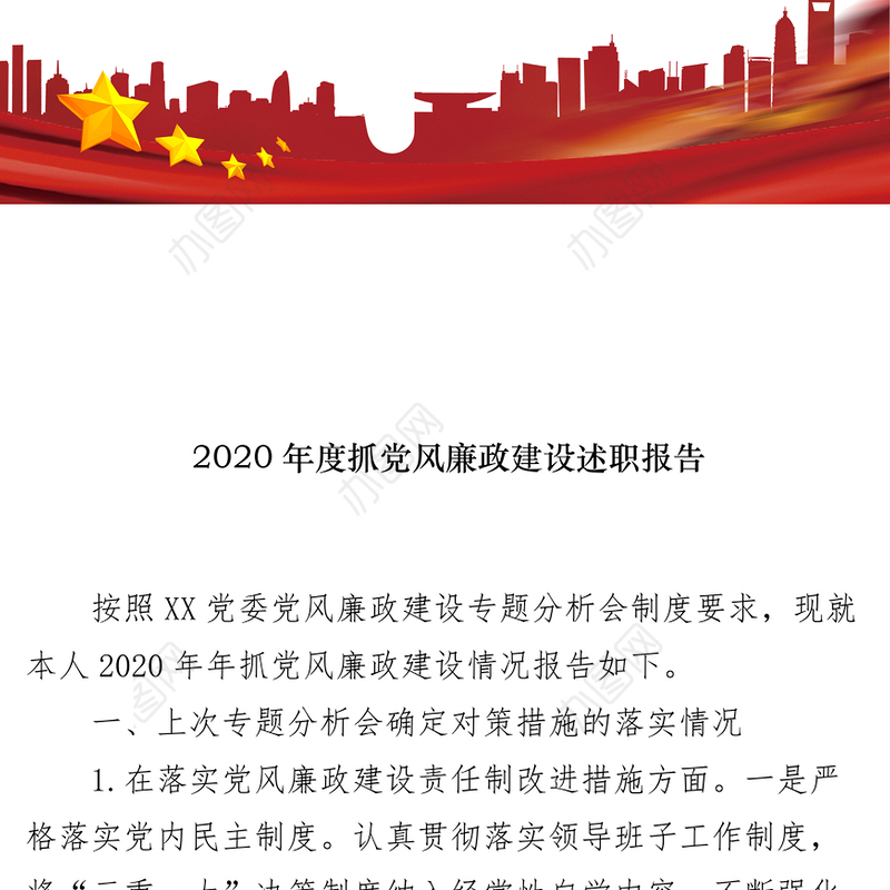 单位一把手2020年度抓党风廉政建设述职报告