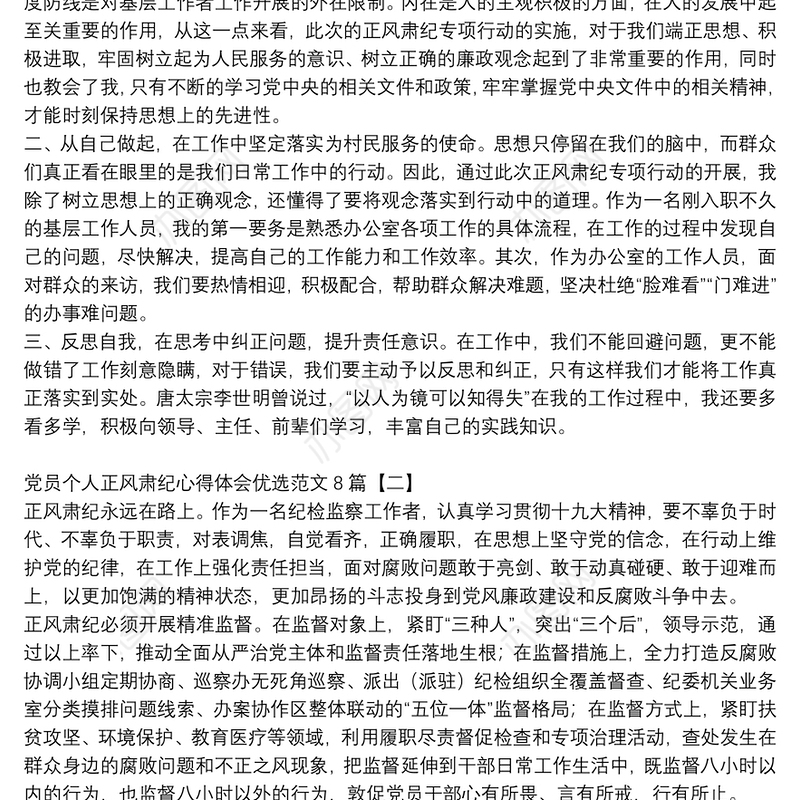 党员个人正风肃纪心得体会优选范文8篇