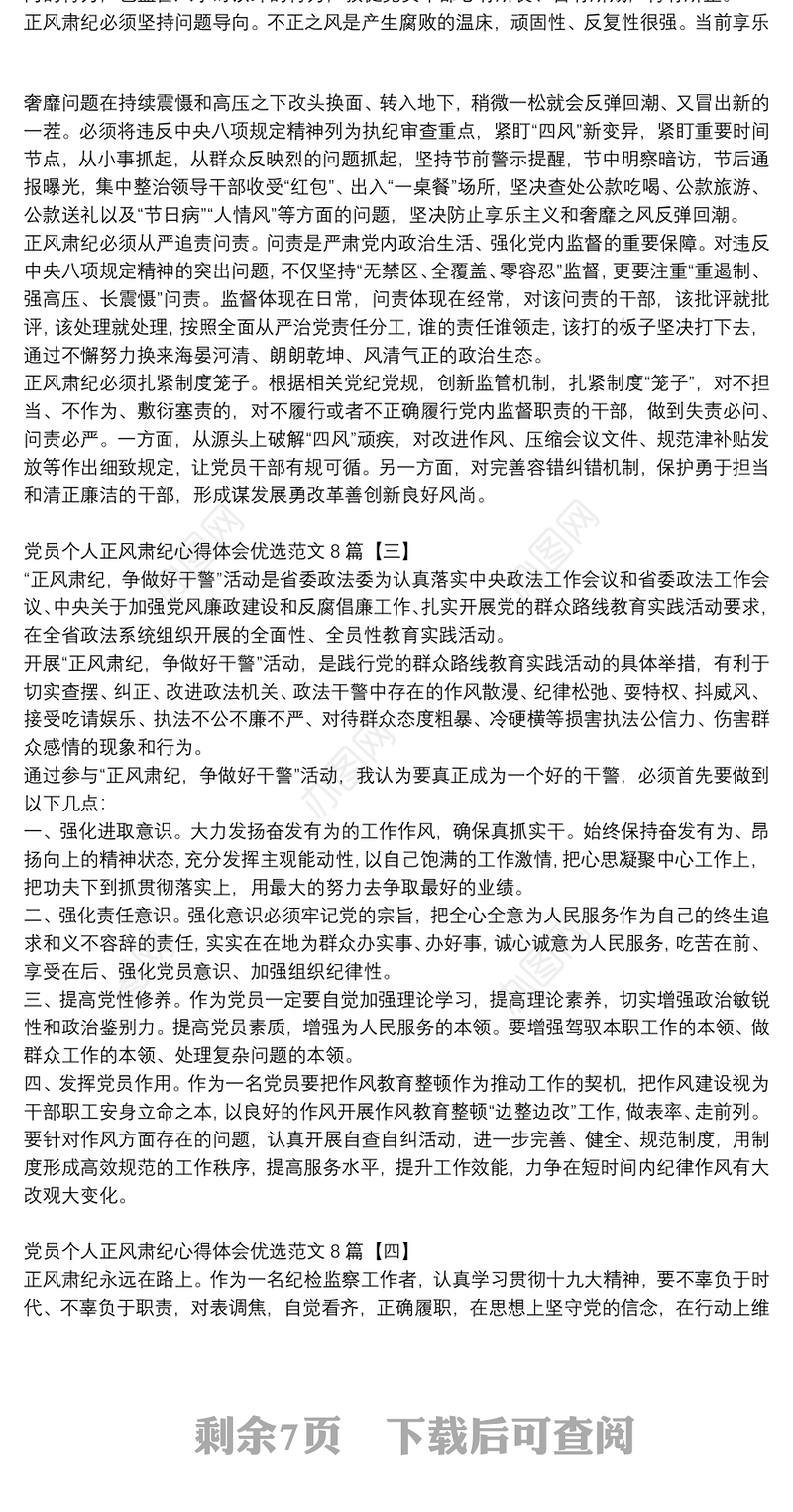 党员个人正风肃纪心得体会优选范文8篇