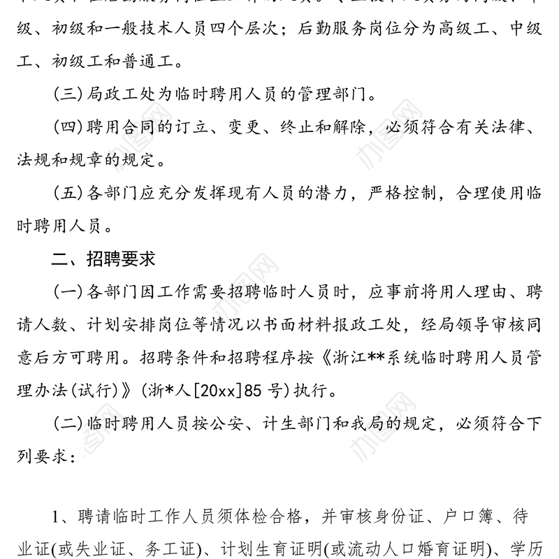 2021XX局临时聘用人员管理实施细则