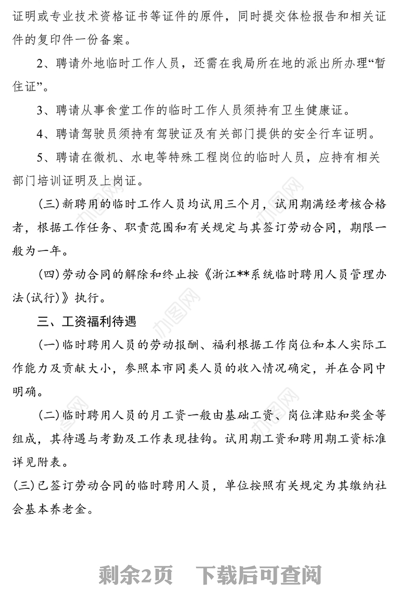 2021XX局临时聘用人员管理实施细则