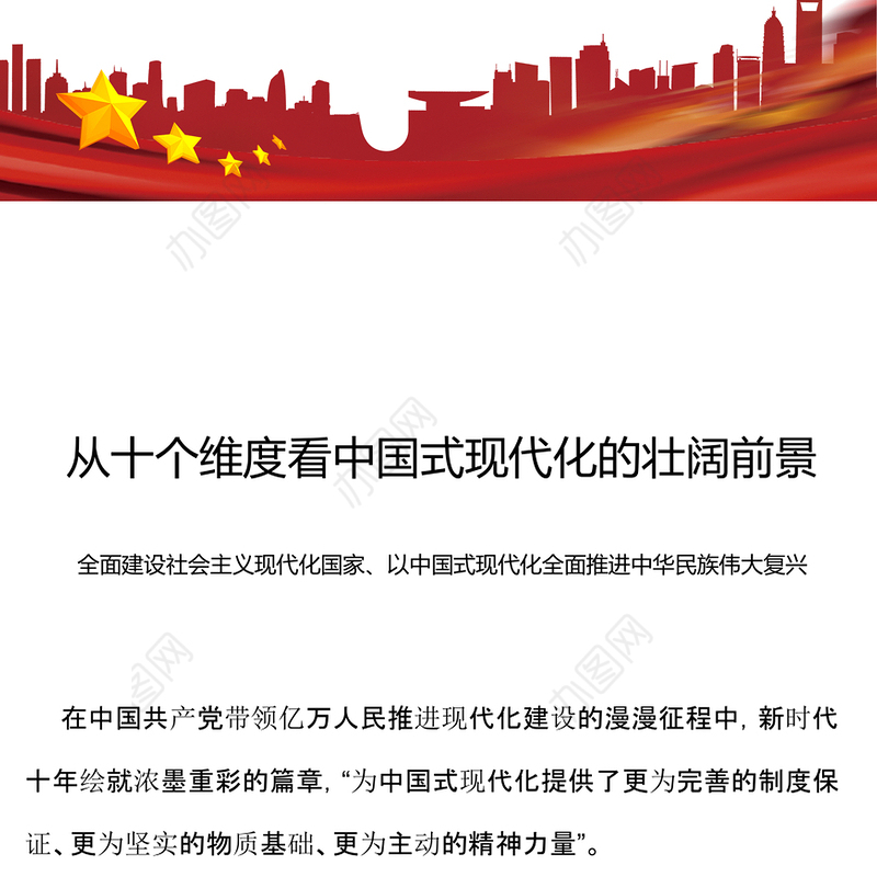 2023从十个维度看中国式现代化的壮阔前景PPT红色党建风以中国式现代化全面推进中华民族伟大复兴党课课件(讲稿)