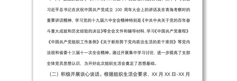 省直机关处室党支部2021年度组织生活会和民主评议党员情况报告