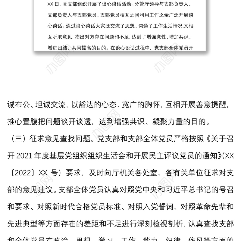 省直机关处室党支部2021年度组织生活会和民主评议党员情况报告