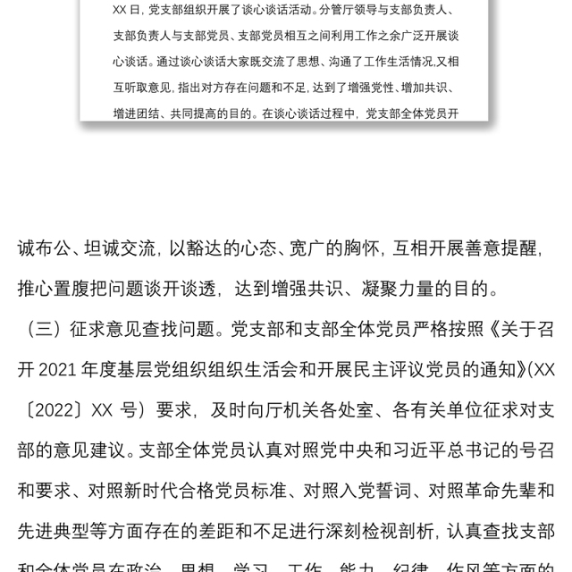 省直机关处室党支部2021年度组织生活会和民主评议党员情况报告