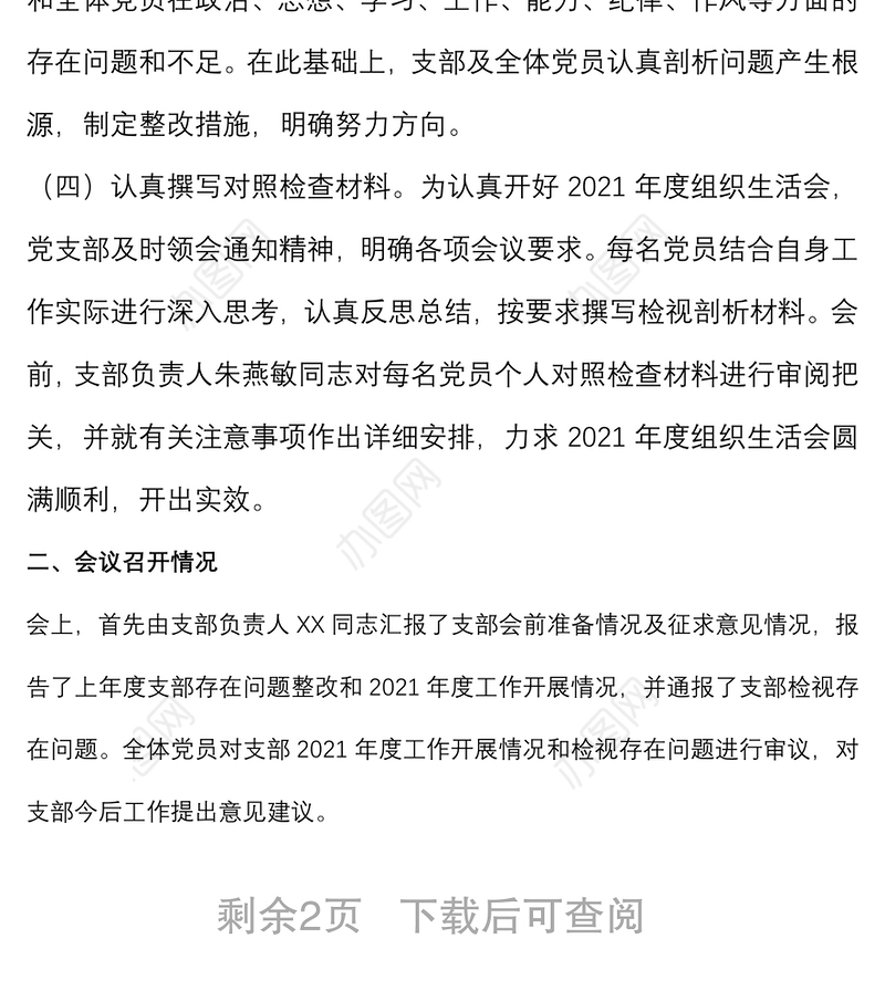 省直机关处室党支部2021年度组织生活会和民主评议党员情况报告