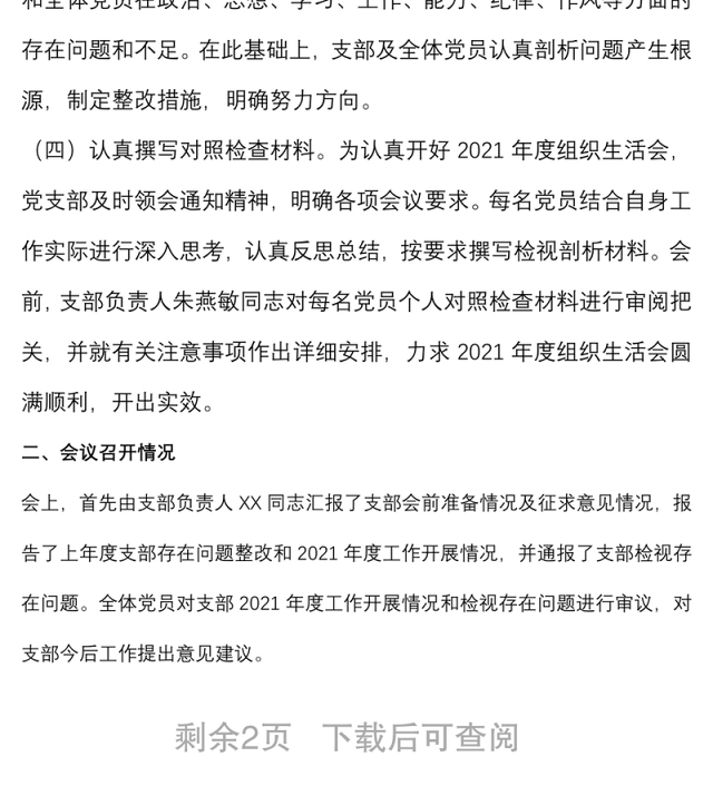 省直机关处室党支部2021年度组织生活会和民主评议党员情况报告