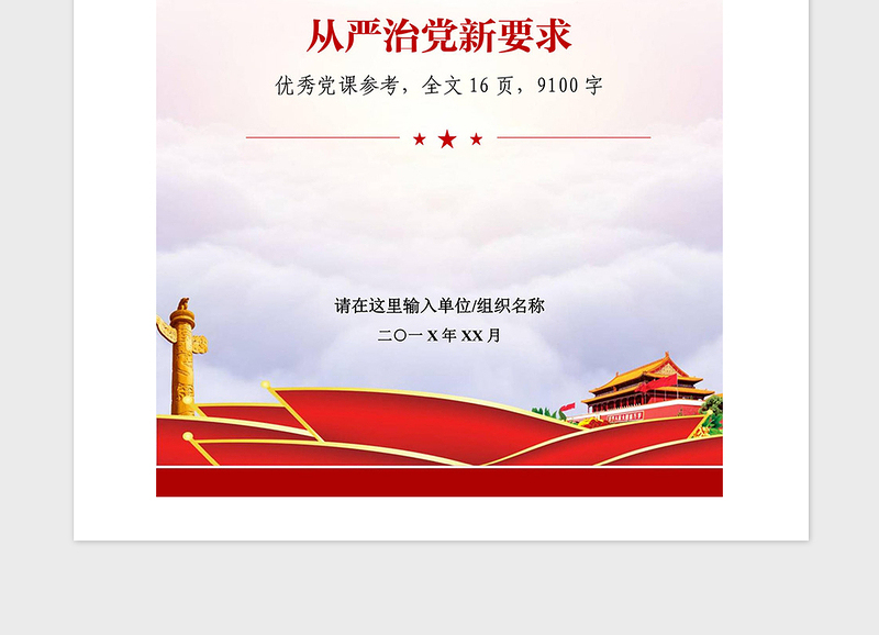 2021年落实新时代全面从严治党要求党课