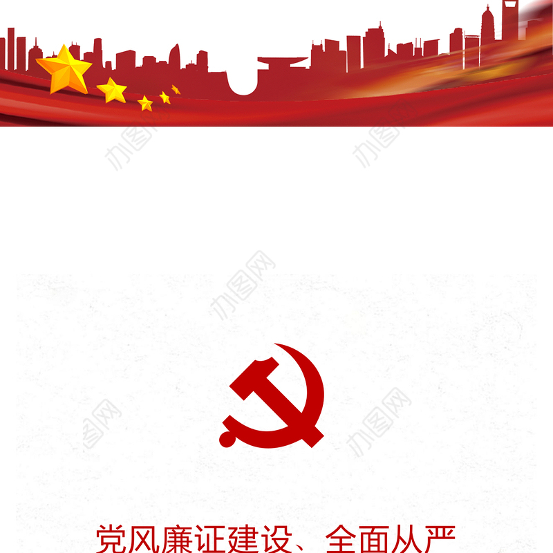 2021年党风廉政建设、全面从严治党党课材料汇编