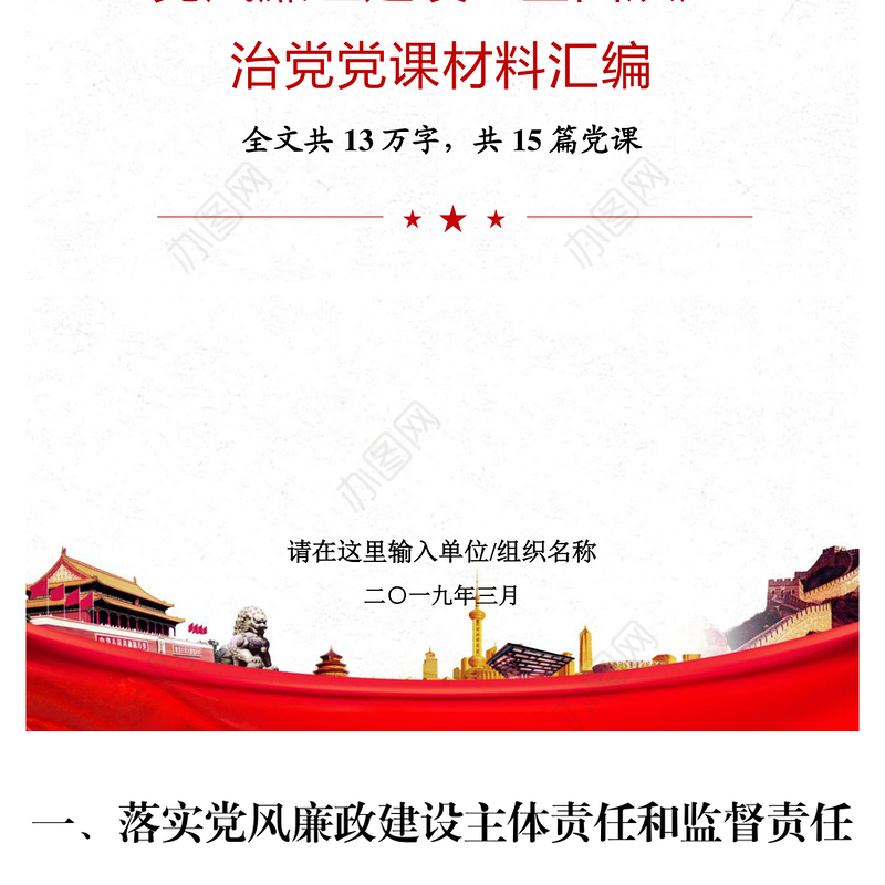 2021年党风廉政建设、全面从严治党党课材料汇编